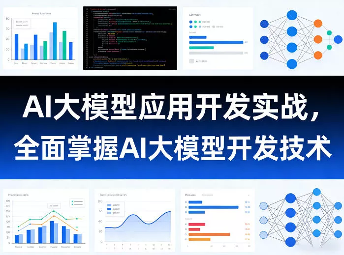 AI大模型应用开发实战，全面掌握AI大模型开发技术 - 付费阅读