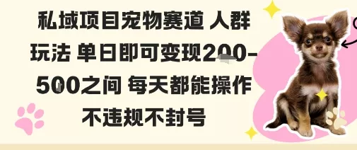 私域宠物项目赛道人群玩法单日即可变现2-5张之间每天都能操作不违规不封号 - 付费阅读