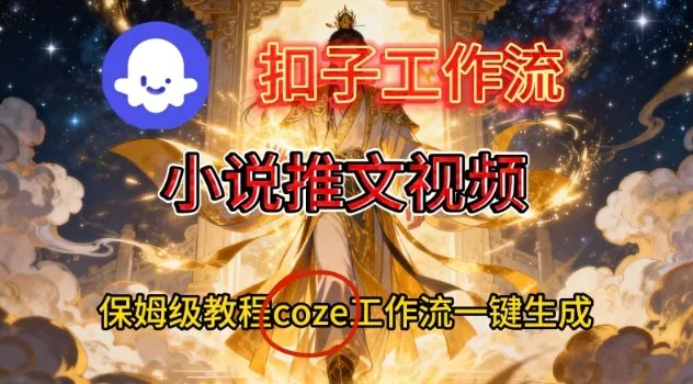 Coze扣子智能体工作流一键生成小说推文视频，保姆级搭建教学 - 付费阅读