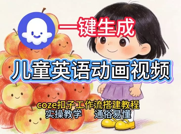 通过Coze工作流，一键生成儿童英语动画视频，从0到1演示搭建过程，实操教学，小白也可以学会 - 付费阅读