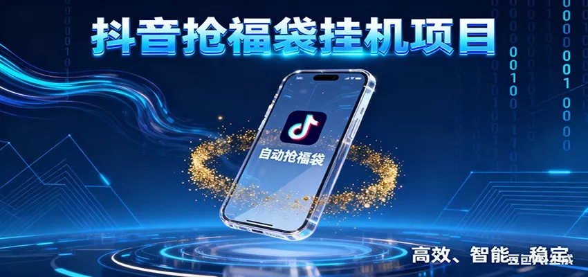 抖音抢福袋挂机项目：自动薅福利，告别手动蹲守！一台电脑日收益400+ - 付费阅读