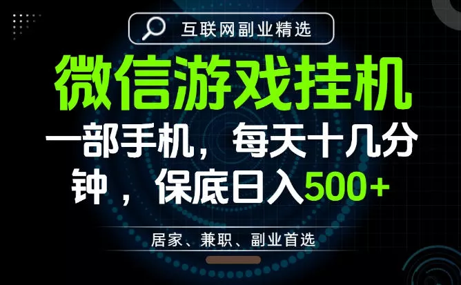 居家副业最佳选择，一部手机保底日入500+，长期稳定，变现速度快【揭秘】 - 付费阅读