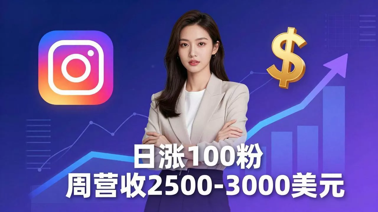 想做数字产品？Sheri亲授：日涨100粉、每周2500至3000美元的营收，Instagram躺着赚 - 付费阅读