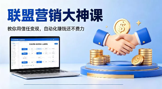 联盟营销大神课，教你用信任变现，自动化賺钱还不费力【原创双语字幕】 - 付费阅读