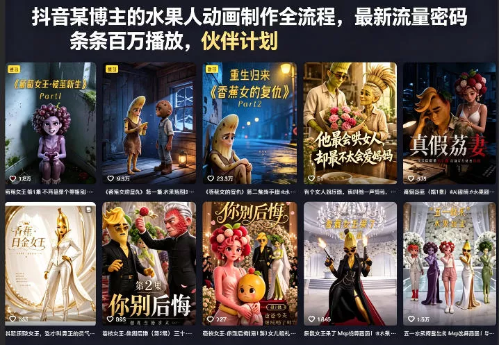 抖音某博主的水果人动画制作全流程，最新流量密码，条条百万播放，伙伴计划|分成计划|商单|收徒等 - 付费阅读
