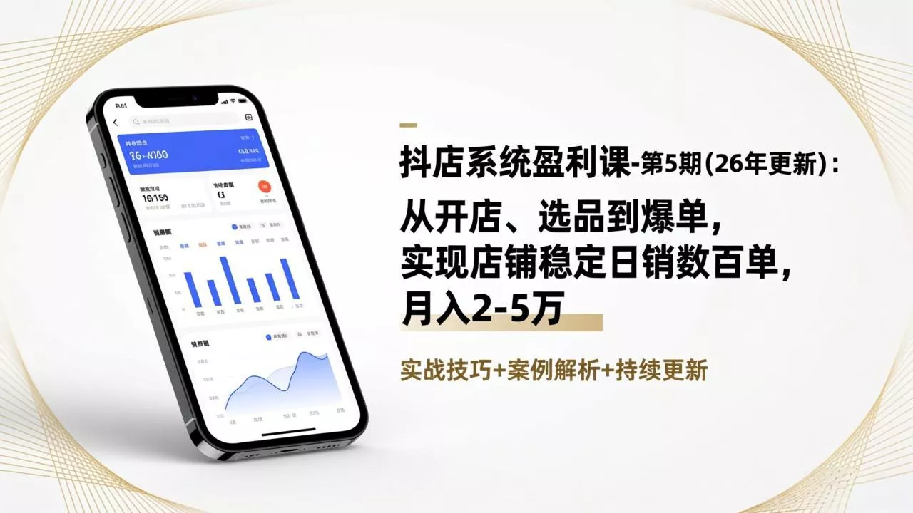 抖店系统盈利课-第5期(26年更新 - 付费阅读
