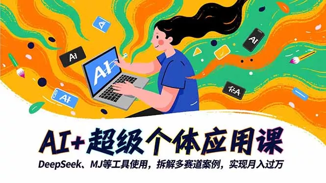 AI+超级个体应用课，DeepSeek,MJ等工具使用,拆解多赛道案例，实现月入过万 - 付费阅读