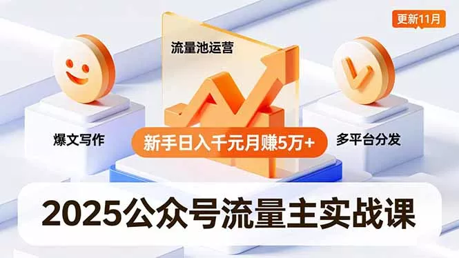 2025公众号流量主实战课，爆文写作、流量池运营、多平台分发，新手日入千元月赚5万+更新11月 - 付费阅读