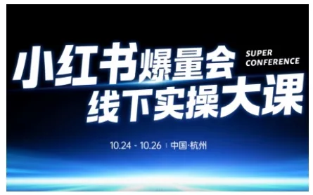 小红书爆量会线下实操大课(杭州10月24-26号),不废话，上实操，从0到1爆店实操方案 - 付费阅读