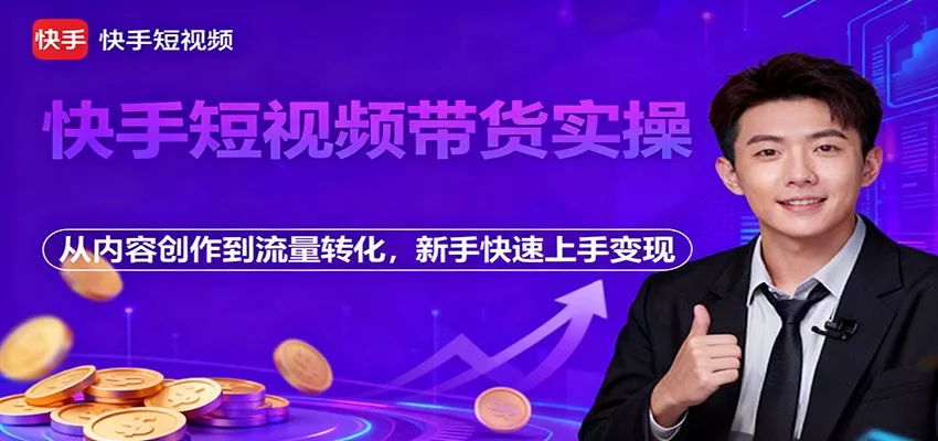 快手短视频带货实操，从内容创作到流量转化，新手快速上手变现 - 付费阅读