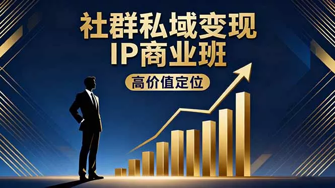 社群私域变现IP商业班，高价值定位,精准引流,私聊成交，实践年盈利破百万 - 付费阅读