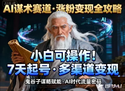 AI谋术赛道，涨粉快速，变现方式多样，小白可操作 - 付费阅读