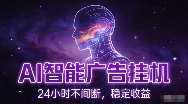 AI智能广告挂G项目，全自动化运行，电脑项目，无配置要求，单机150+收益，小白可速上手，可矩阵操作【揭秘】 - 付费阅读