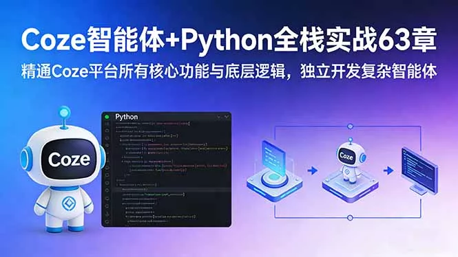Coze智能体+Python全栈实战63章：精通Coze平台所有核心功能与底层逻辑，独立开发复杂智能体 - 付费阅读