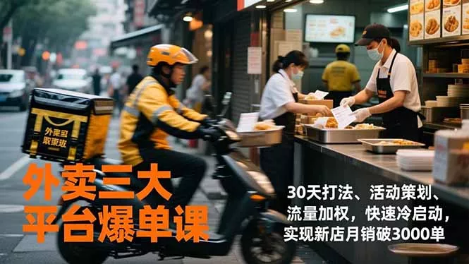 外卖三大平台爆单课，30天打法、活动策划、流量加权，快速冷启动，实现新店月销破3000单 - 付费阅读