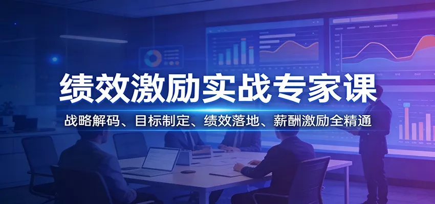 绩效激励实战专家课：战略解码、目标制定、绩效落地、薪酬激励全精通 - 付费阅读