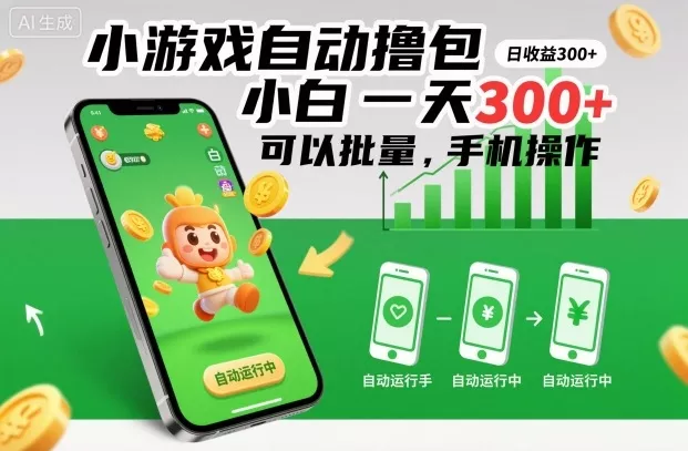 小游戏自动撸包，小白一天300+，可以批量，手机操作【揭秘】 - 付费阅读