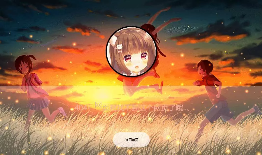 二次元带音乐404页面源码 - 付费阅读
