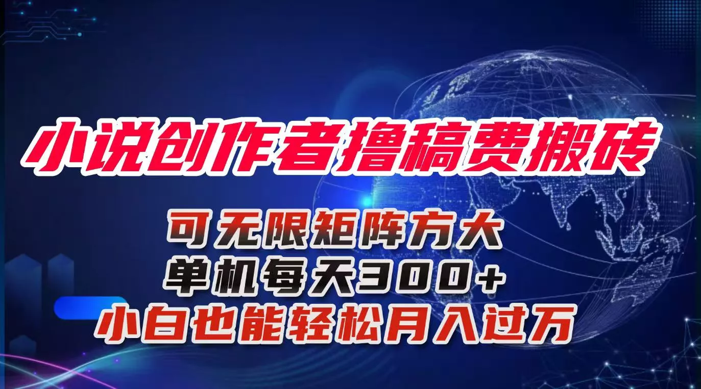 小说创作者撸稿费搬砖玩法，单机每天300+小白也能轻松月入过万的保姆级… - 付费阅读