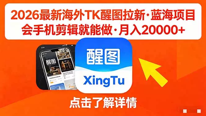 26年最新海外Tk醒图拉新，蓝海项目，会手机剪辑就可以做，月入20000＋ - 付费阅读