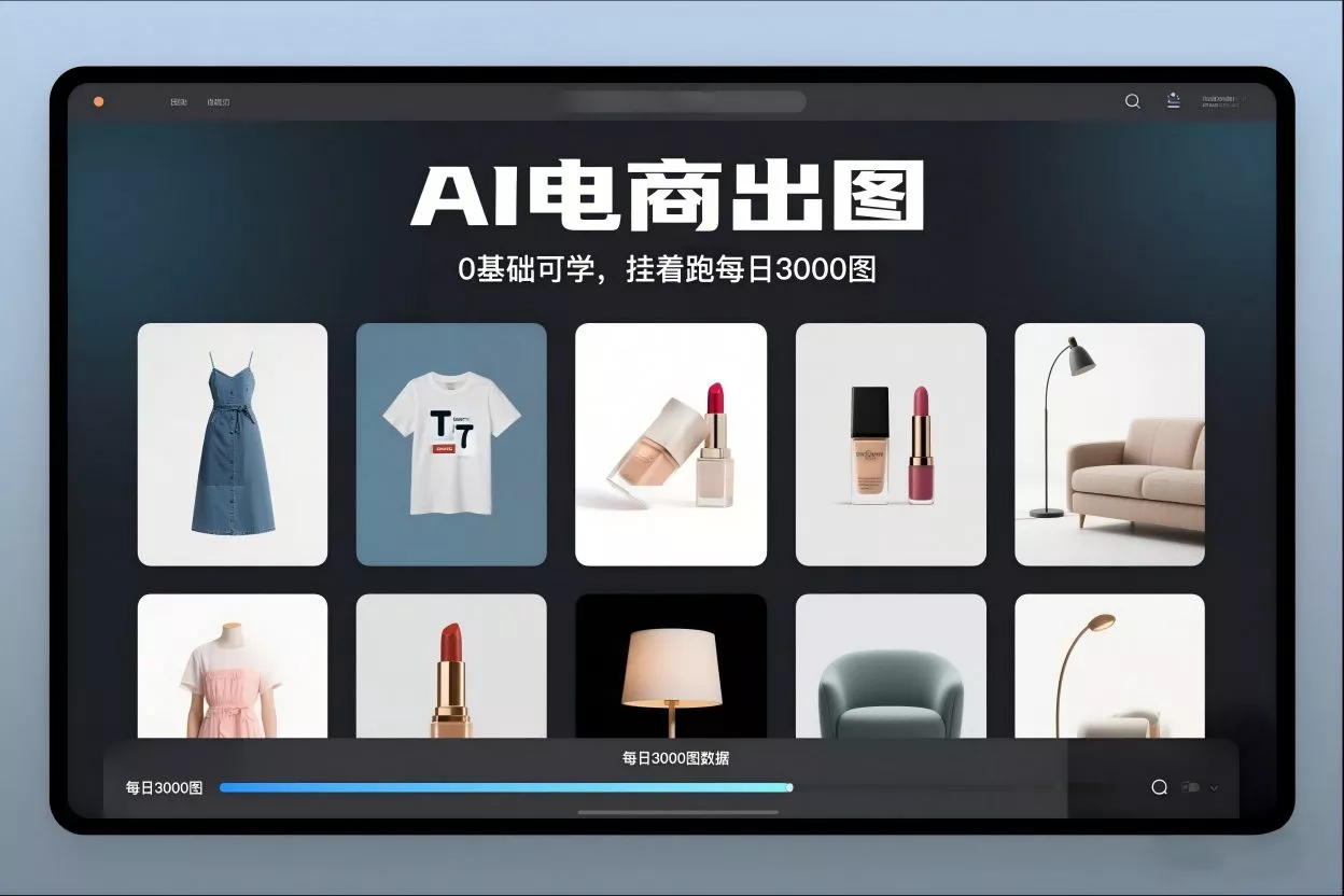 AI电商出图，0基础可学，挂着跑每日3000图 - 付费阅读