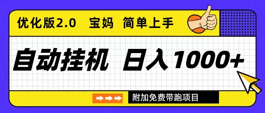 自动挂机项目长期稳定单日收益1000+ 优化版2.0 - 付费阅读