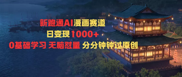 新跑通AI漫画赛道日变现1k+0基础学习无脑怼量分分钟钟过原创 - 付费阅读