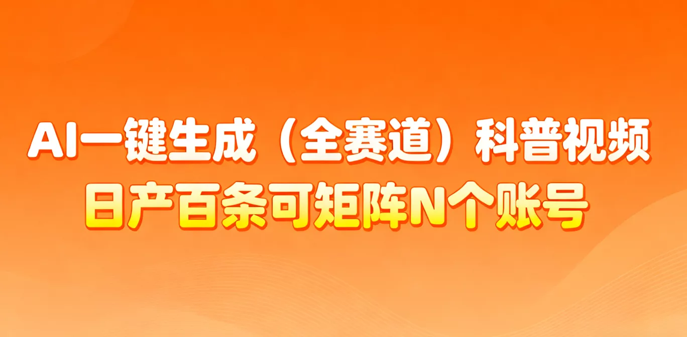 AI一键生成全赛道(法律)科普视频 或其他赛道科普视频！ - 付费阅读