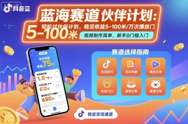 抖音蓝海赛道，轻松过伙伴计划，视频制作简单，万次播放收益在5-100米，稳定收益 - 付费阅读