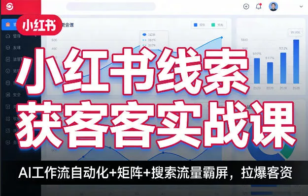 小红书线索获客实战课，AI工作流自动化+矩阵+搜索流量霸屏，拉爆客资 - 付费阅读