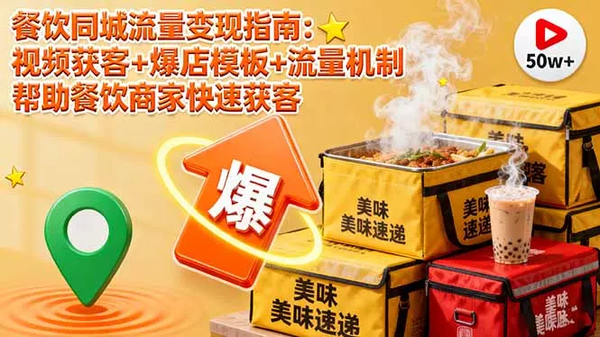 餐饮同城流量变现指南：视频获客+爆店模板+流量机制 帮助餐饮商家快速获客 - 付费阅读
