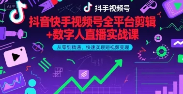 抖音快手视频号全平台剪辑+数字人直播实战课，从零到精通，快速实现短视频变现(更新2026年) - 付费阅读