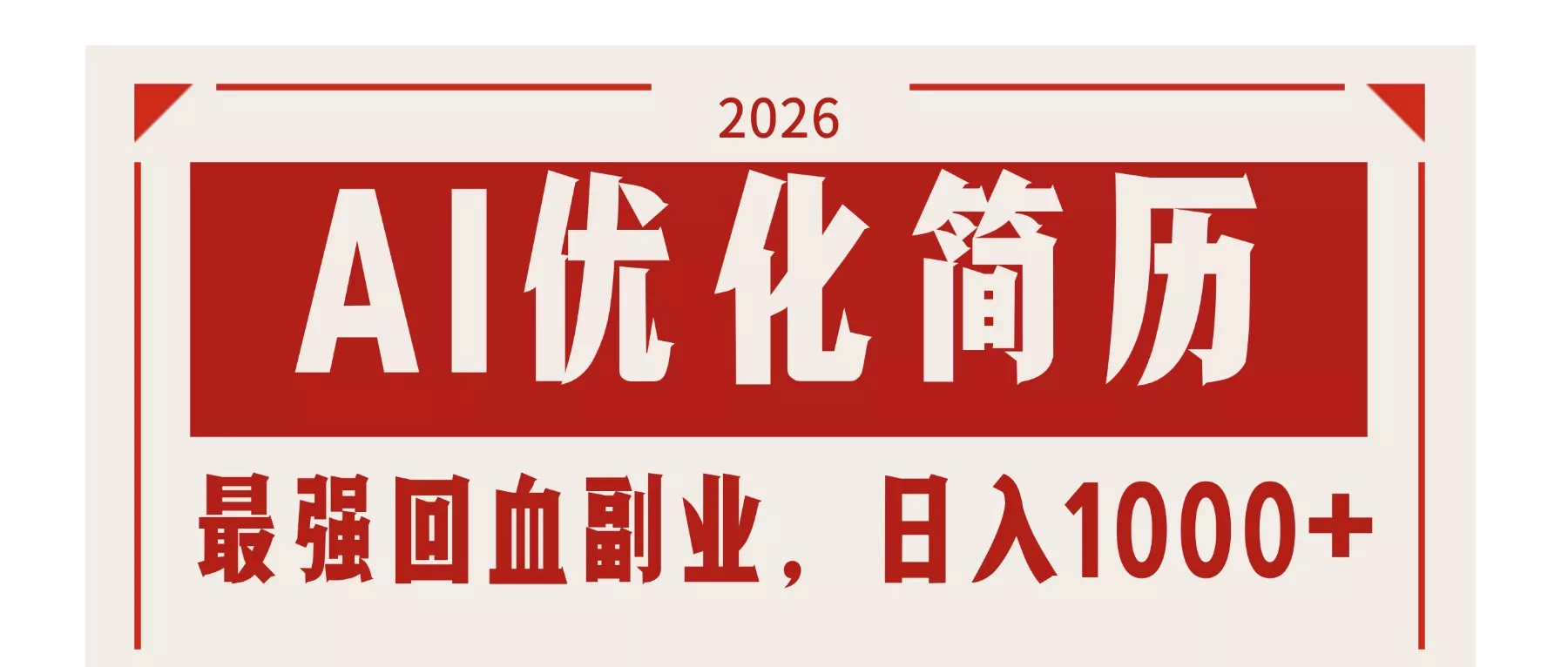 AI优化简历：2026最强回血副业，日入1000+！稳定不求人 - 付费阅读