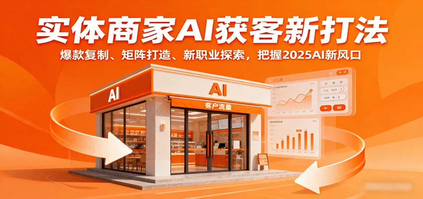 实体商家AI获客新打法：爆款复制、矩阵打造、新职业探索，把握2025AI新风口 - 付费阅读