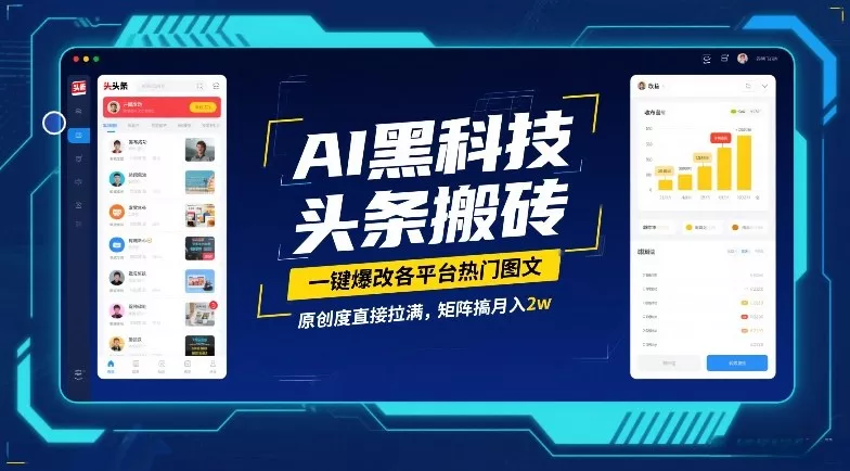 AI黑科技头条搬砖，一键爆改各平台热门图文，原创度直接拉满，矩阵搞月入2W【揭秘】 - 付费阅读
