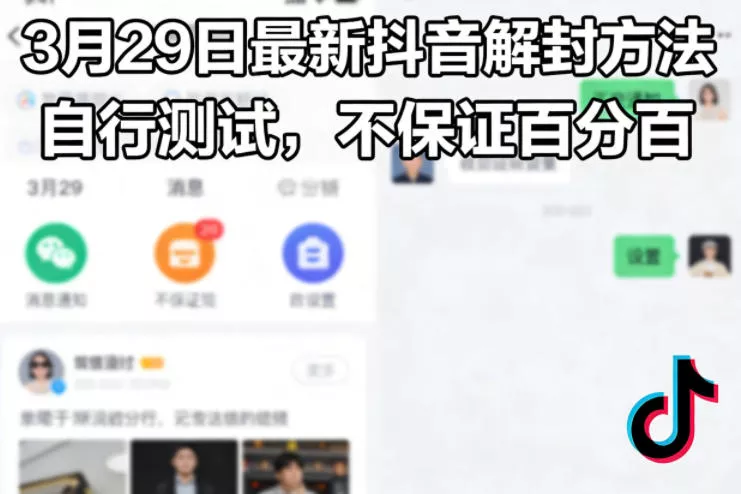 3月29日最新抖音解封方法，自行测试，不保证百分百 - 付费阅读