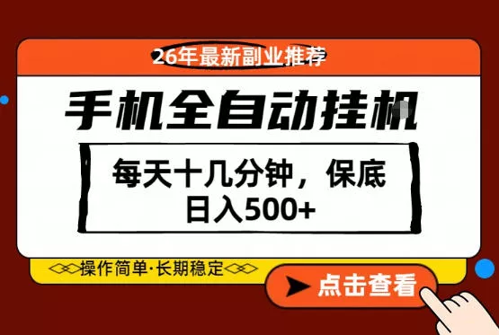 绝对的风口！只需一部手机，每天十几分钟，保底日入500+，26年最新副业推荐【揭秘】 - 付费阅读