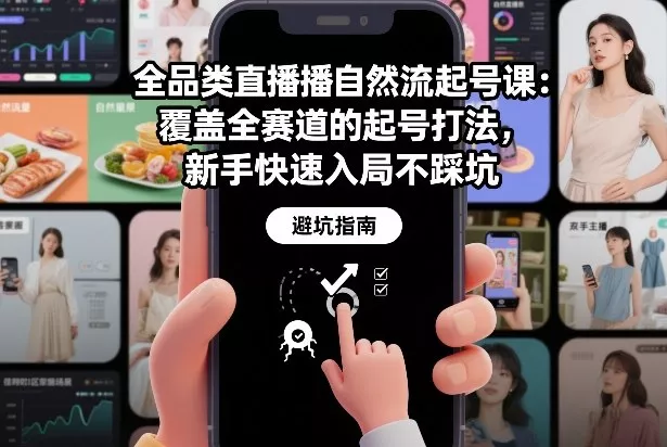 全品类直播自然流起号课：覆盖全赛道的起号打法，新手快速入局不踩坑 - 付费阅读