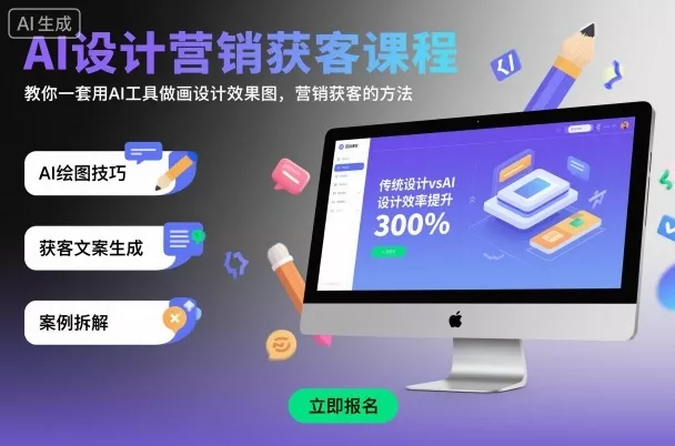AI设计营销获客课程，教你一套用AI工具做画设计效果图，营销获客的方法 - 付费阅读