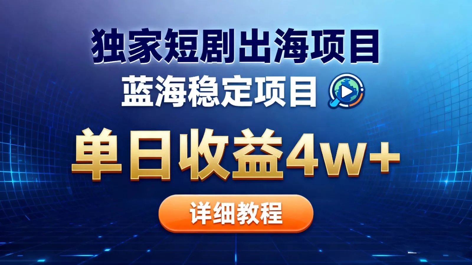 全网独家短剧出海掘金 蓝海红利 单日最高收益5w+ - 付费阅读