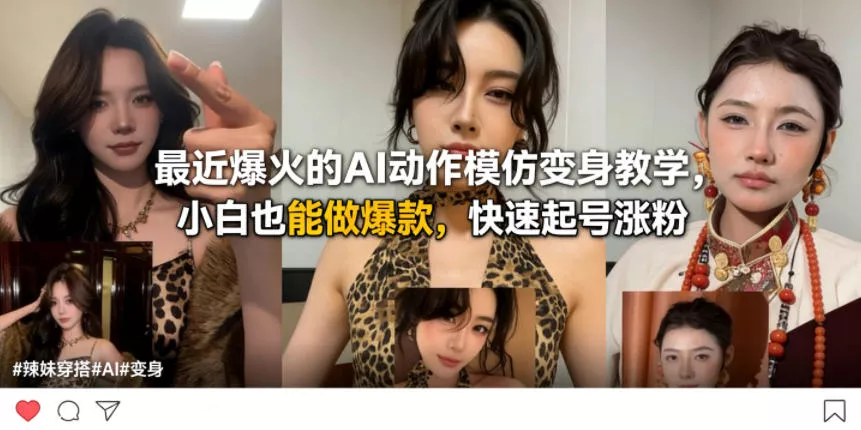 最近爆火的AI动作模仿变身教学，小白也能做爆款，快速起号涨粉 - 付费阅读