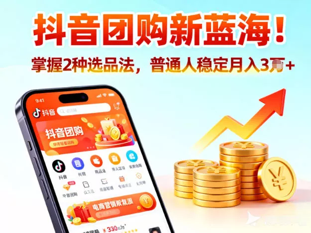 抖音团购新蓝海，掌握这套操作逻辑，普通人也能稳定月入3W+ - 付费阅读