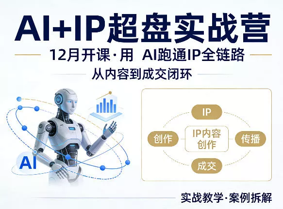 格掌门AI+IP超盘实战营，12月的课，用AI跑通IP全链路，从内容到成交闭环 - 付费阅读