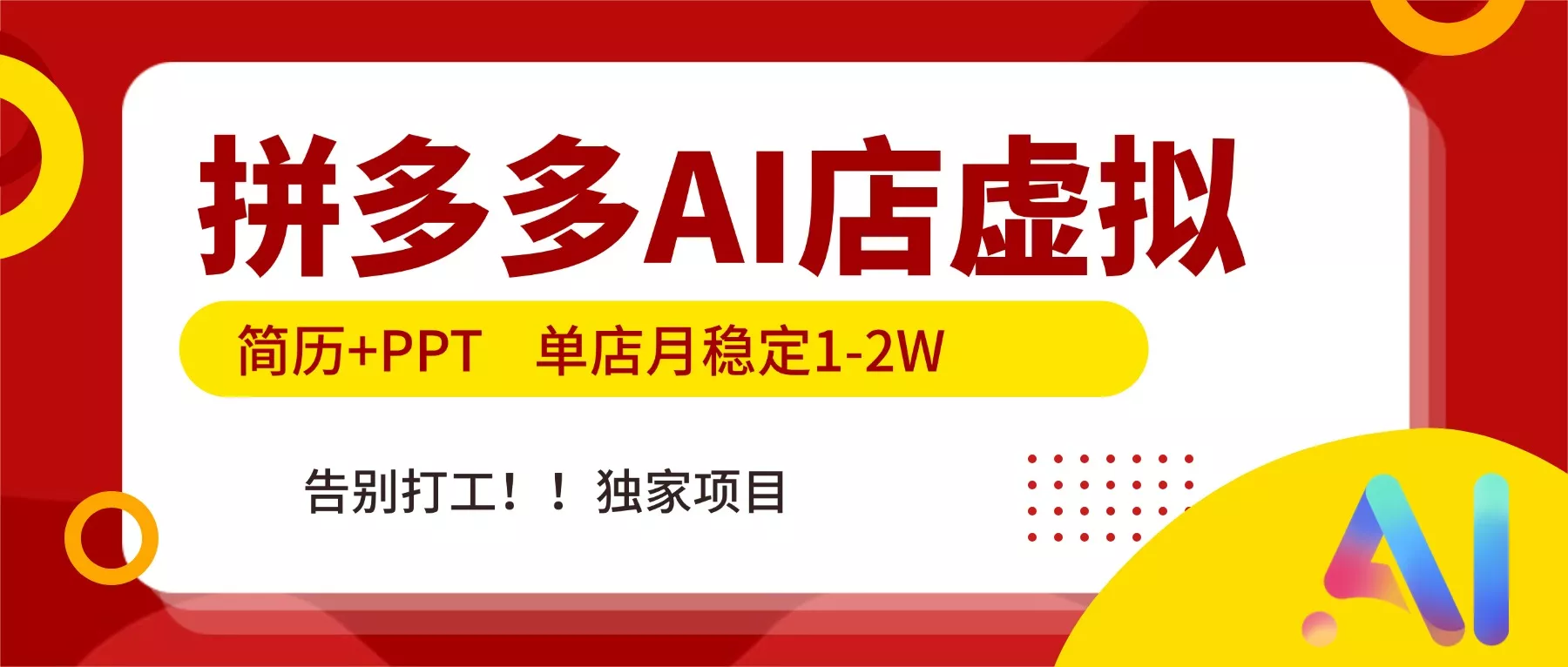 拼多多AI店，简历+PPT，单店月稳定1-2W，告别打工，独家项目！ - 付费阅读