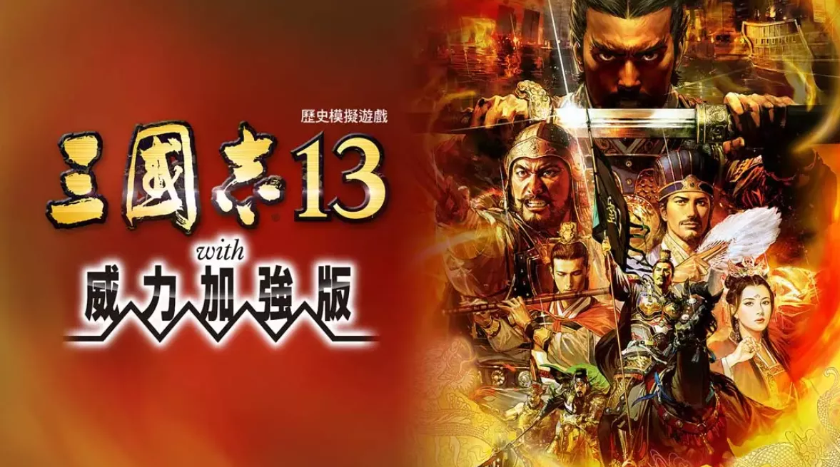 《三国志13 威力加强版》Switch港版中文版NSP下载 – 含1.2.1补丁 - 付费阅读