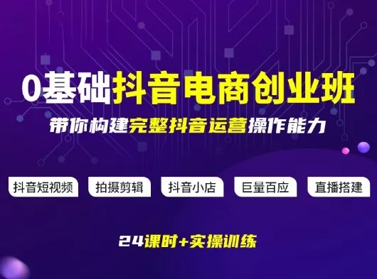 某电商学院0基础抖音电商创业班，带你构建完整抖音运营操作能力 - 付费阅读