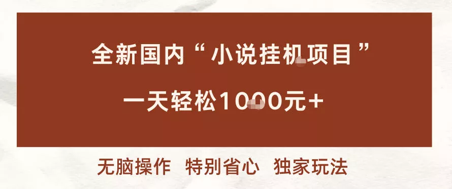 全新国内小说挂G项目，多窗口无脑跑，一天轻松1k+，特别省心【揭秘】 - 付费阅读