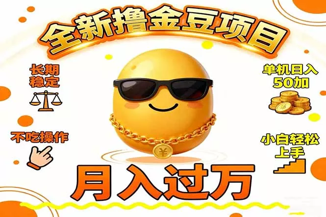 2025全新撸金豆项目 长期稳定单机日入50+不吃操作小白轻松上手月入过万… - 付费阅读