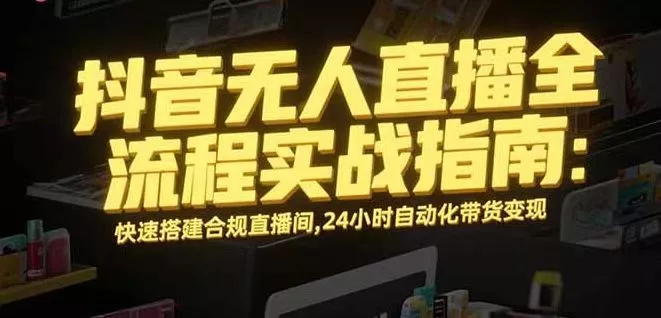 无人直播带货掘金，单日稳定收入1000+，不违规操作简单 长期可做 - 付费阅读