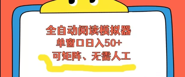 全自动阅读模拟器，单窗口50+靠高效流量获取收益，无需人工，可矩阵操作【揭秘】 - 付费阅读